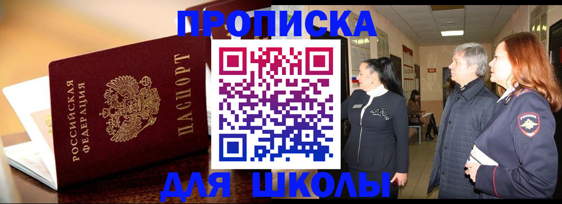 прописка для школы в Ингушетии